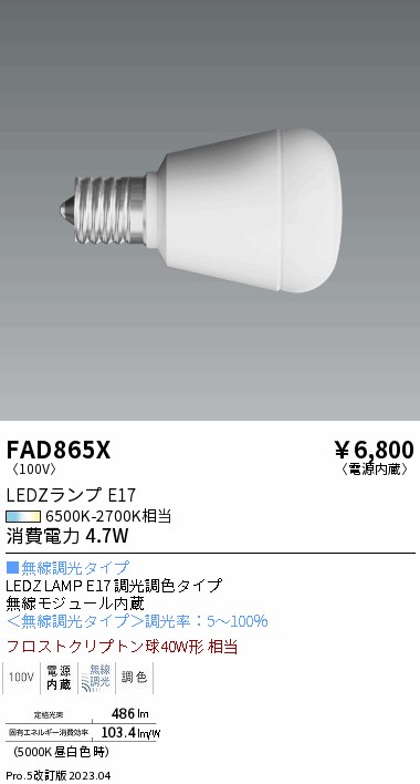 安心のメーカー保証【インボイス対応店】FAD865X （LDA5-H-E17/T） 遠藤照明 ランプ類 LED電球 LED  Ｎ区分 Ｎ発送の画像