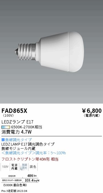 安心のメーカー保証【インボイス対応店】FAD865X （LDA5-H-E17/T） 遠藤照明 ランプ類 LED電球 LED  Ｎ区分の画像