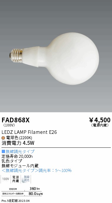 期間限定セール 安心のメーカー保証【インボイス対応店】FAD868X （LDG5L-G/T） 遠藤照明 ランプ類 LED電球 LED  Ｈ区分 Ｎ発送の画像