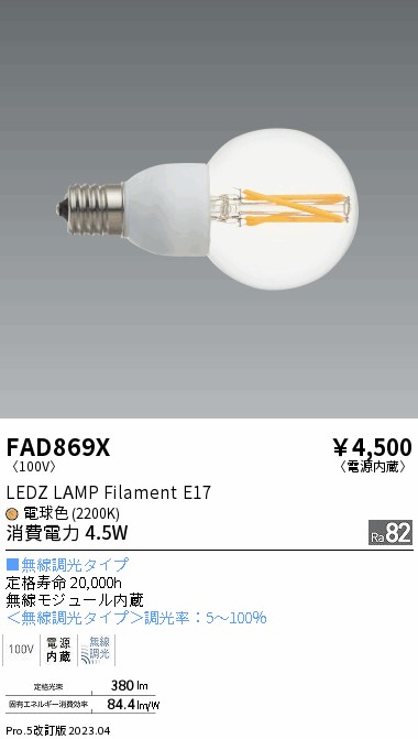 期間限定セール 安心のメーカー保証【インボイス対応店】FAD869X （LDG5L-G-E17/C/T） 遠藤照明 ランプ類 LED電球 LED  Ｈ区分 Ｎ発送の画像