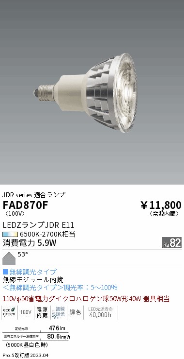 安心のメーカー保証【インボイス対応店】FAD870F （LDR6-W-E11/T） 遠藤照明 ランプ類 LED電球 LED  Ｎ区分 Ｎ発送の画像