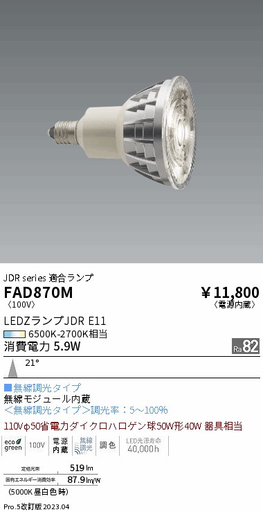 安心のメーカー保証【インボイス対応店】FAD870M （LDR6-M-E11/T） 遠藤照明 ランプ類 LED電球 LED  Ｎ区分 Ｎ発送の画像