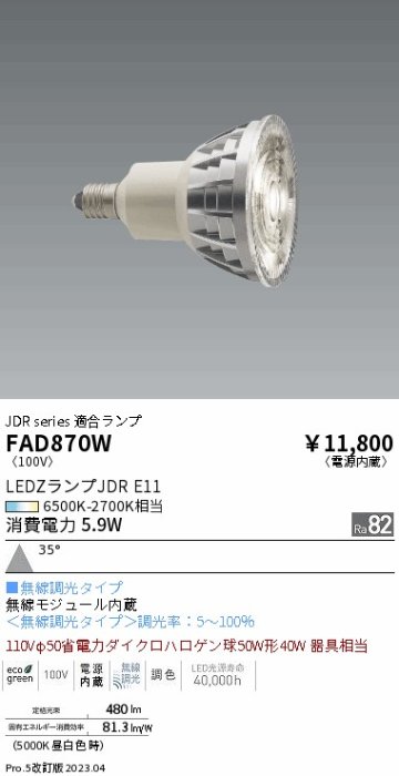 安心のメーカー保証【インボイス対応店】FAD870W （LDR6-W-E11/T） 遠藤照明 ランプ類 LED電球 LED  Ｎ区分の画像