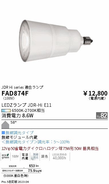 安心のメーカー保証【インボイス対応店】FAD874F （LDR9-W-E11/T） 遠藤照明 ランプ類 LED電球 LED  Ｎ区分 Ｎ発送の画像