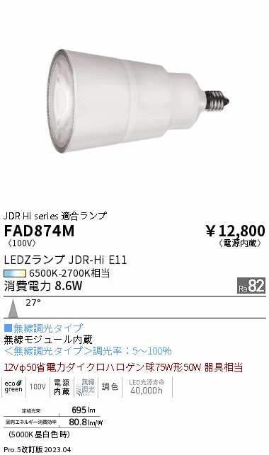 安心のメーカー保証【インボイス対応店】FAD874M （LDR9-M-E11/T） 遠藤照明 ランプ類 LED電球 LED  Ｎ区分の画像