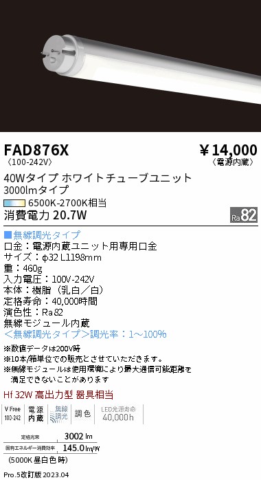 安心のメーカー保証【インボイス対応店】FAD876X （ランプ単品） 遠藤照明 ランプ類 LED直管形 LED  Ｎ区分の画像