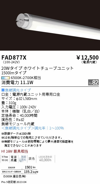 安心のメーカー保証【インボイス対応店】FAD877X （ランプ単品） 遠藤照明 ランプ類 LED直管形 LED  Ｎ区分 Ｎ発送の画像