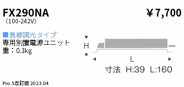 安心のメーカー保証【インボイス対応店】FX290NA 遠藤照明 オプション  Ｎ区分 Ｎ発送の画像