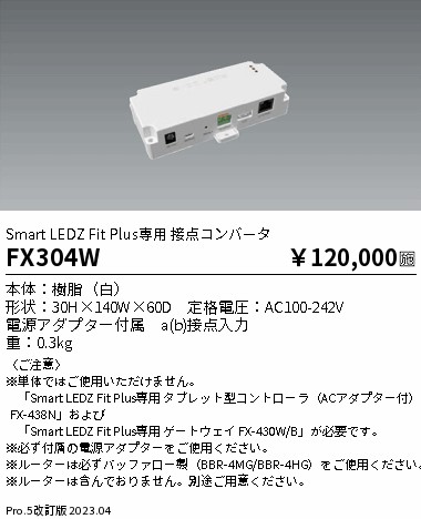 安心のメーカー保証【インボイス対応店】FX304W 遠藤照明 オプション  Ｎ区分 Ｎ発送の画像