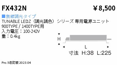 安心のメーカー保証【インボイス対応店】FX432N 遠藤照明 オプション  Ｎ区分 Ｎ発送の画像
