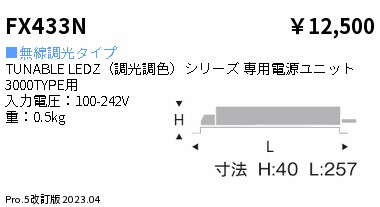 安心のメーカー保証【インボイス対応店】FX433N 遠藤照明 オプション  Ｎ区分 Ｎ発送の画像