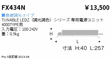 安心のメーカー保証【インボイス対応店】FX434N 遠藤照明 オプション  Ｎ区分 Ｎ発送の画像