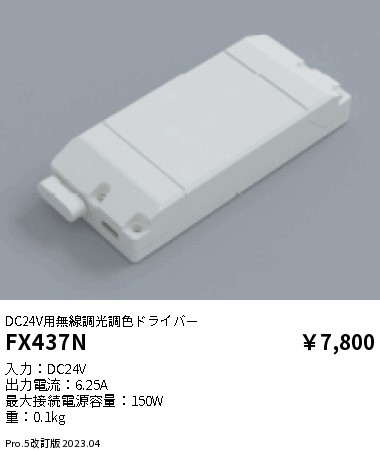 安心のメーカー保証【インボイス対応店】FX437N 遠藤照明 オプション  Ｎ区分の画像