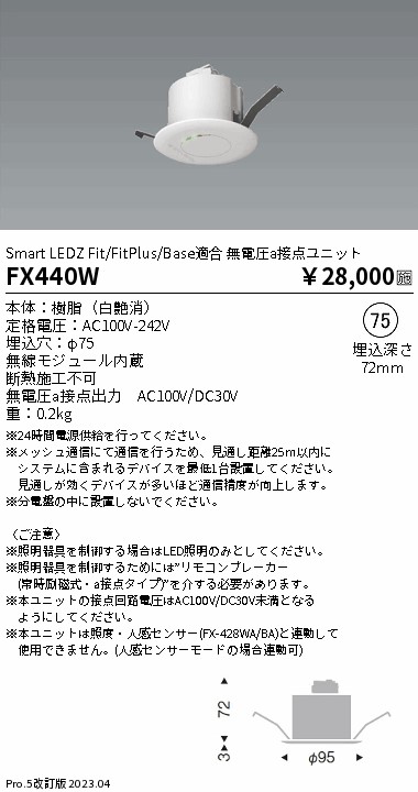 安心のメーカー保証【インボイス対応店】FX440W 遠藤照明 オプション  Ｎ区分 Ｎ発送の画像