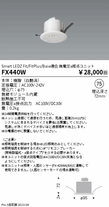 安心のメーカー保証【インボイス対応店】FX440W 遠藤照明 オプション  Ｎ区分 Ｎ発送の画像