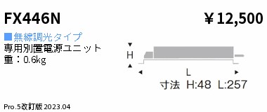 安心のメーカー保証【インボイス対応店】FX446N 遠藤照明 オプション  Ｎ区分 Ｎ発送の画像