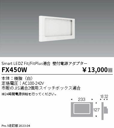 安心のメーカー保証【インボイス対応店】FX450W 遠藤照明 オプション  Ｎ区分 Ｎ発送の画像