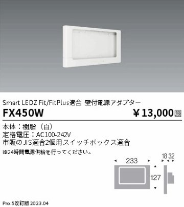 安心のメーカー保証【インボイス対応店】FX450W 遠藤照明 オプション  Ｎ区分の画像