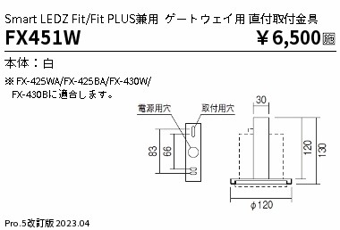 安心のメーカー保証【インボイス対応店】FX451W 遠藤照明 オプション  Ｎ区分 Ｎ発送の画像