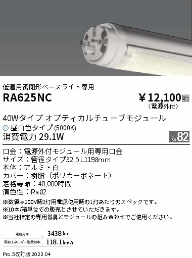 安心のメーカー保証【インボイス対応店】RA625NC （ランプ単品） 遠藤照明 ランプ類 LED直管形 LED  Ｎ区分 Ｎ発送の画像