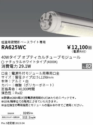 安心のメーカー保証【インボイス対応店】RA625WC （ランプ単品） 遠藤照明 ランプ類 LED直管形 LED  Ｎ区分 Ｎ発送の画像