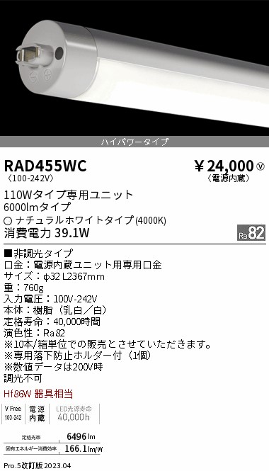 安心のメーカー保証【インボイス対応店】RAD455WC （ランプ単品） 遠藤照明 宅配便不可ランプ類 LED直管形 LED  Ｎ区分の画像