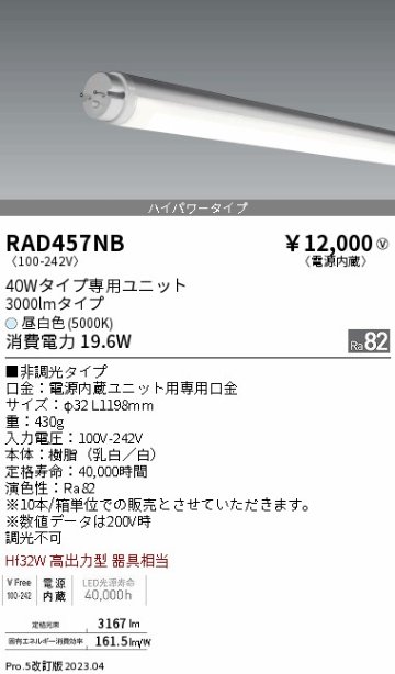 安心のメーカー保証【インボイス対応店】RAD457NB （ランプ単品） 遠藤照明 ランプ類 LED直管形 LED  Ｎ区分の画像