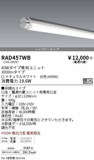 安心のメーカー保証【インボイス対応店】RAD457WB （ランプ単品） 遠藤照明 ランプ類 LED直管形 LED  Ｎ区分 Ｎ発送の画像