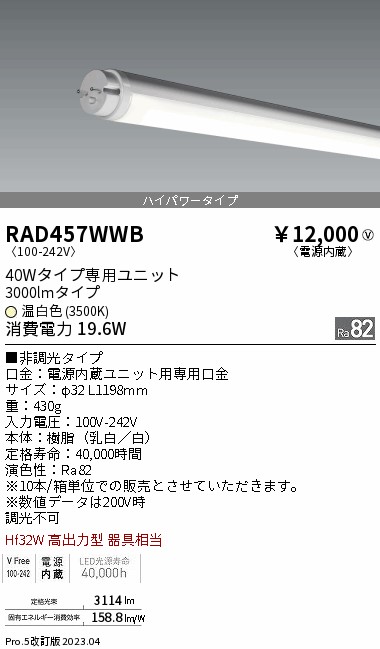 安心のメーカー保証【インボイス対応店】RAD457WWB （ランプ単品） 遠藤照明 ランプ類 LED直管形 LED  Ｎ区分 Ｎ発送の画像