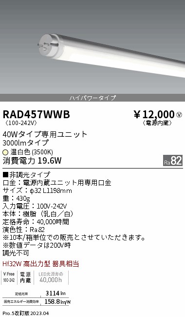 安心のメーカー保証【インボイス対応店】RAD457WWB （ランプ単品） 遠藤照明 ランプ類 LED直管形 LED  Ｎ区分の画像