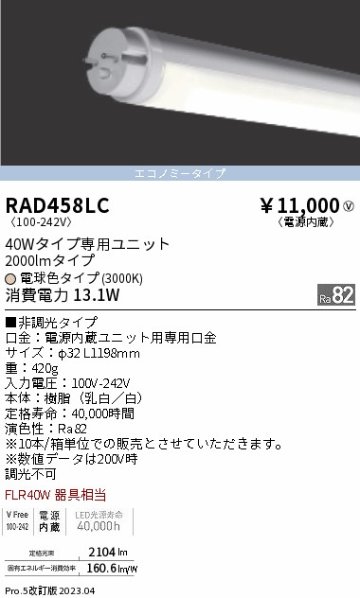 安心のメーカー保証【インボイス対応店】RAD458LC （ランプ単品） 遠藤照明 ランプ類 LED直管形 LED  Ｎ区分 Ｎ発送の画像