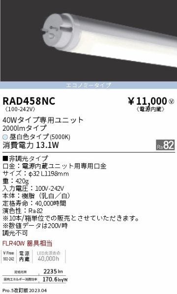 安心のメーカー保証【インボイス対応店】RAD458NC （ランプ単品） 遠藤照明 ランプ類 LED直管形 LED  Ｎ区分の画像