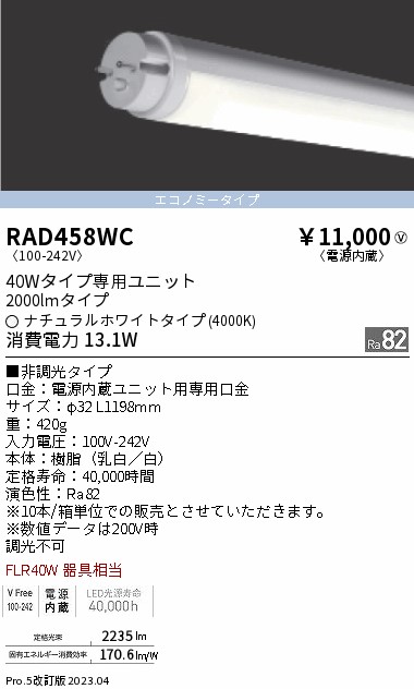 安心のメーカー保証【インボイス対応店】RAD458WC （ランプ単品） 遠藤照明 ランプ類 LED直管形 LED  Ｎ区分 Ｎ発送の画像