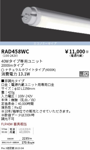 安心のメーカー保証【インボイス対応店】RAD458WC （ランプ単品） 遠藤照明 ランプ類 LED直管形 LED  Ｎ区分の画像