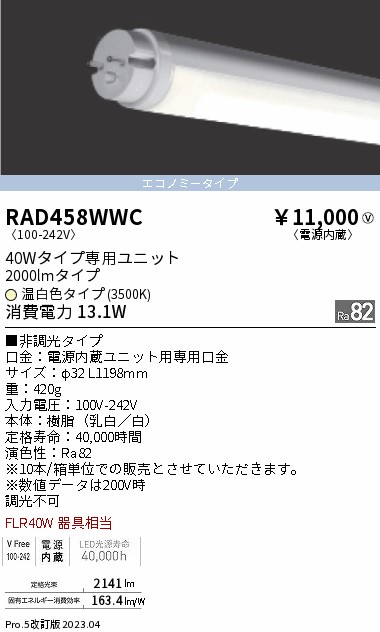 安心のメーカー保証【インボイス対応店】RAD458WWC （ランプ単品） 遠藤照明 ランプ類 LED直管形 LED  Ｎ区分 Ｎ発送の画像