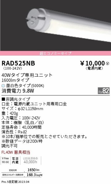 安心のメーカー保証【インボイス対応店】RAD525NB （ランプ単品） 遠藤照明 ランプ類 LED直管形 LED  Ｎ区分の画像