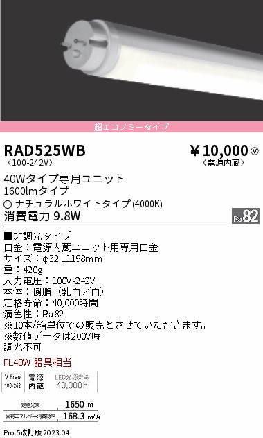 安心のメーカー保証【インボイス対応店】RAD525WB （ランプ単品） 遠藤照明 ランプ類 LED直管形 LED  Ｎ区分 Ｎ発送の画像