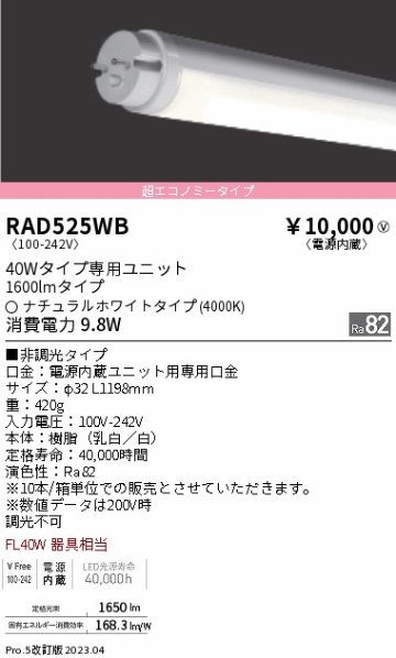 安心のメーカー保証【インボイス対応店】RAD525WB （ランプ単品） 遠藤照明 ランプ類 LED直管形 LED  Ｎ区分の画像