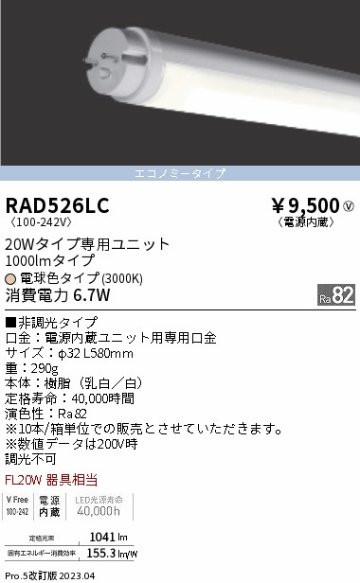 安心のメーカー保証【インボイス対応店】RAD526LC （ランプ単品） 遠藤照明 ランプ類 LED直管形 LED  Ｎ区分 Ｎ発送の画像