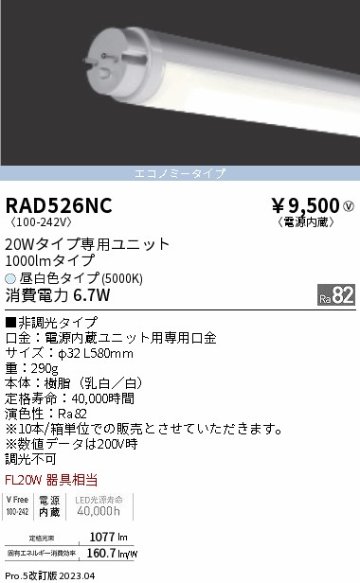 安心のメーカー保証【インボイス対応店】RAD526NC （ランプ単品） 遠藤照明 ランプ類 LED直管形 LED  Ｎ区分 Ｎ発送の画像