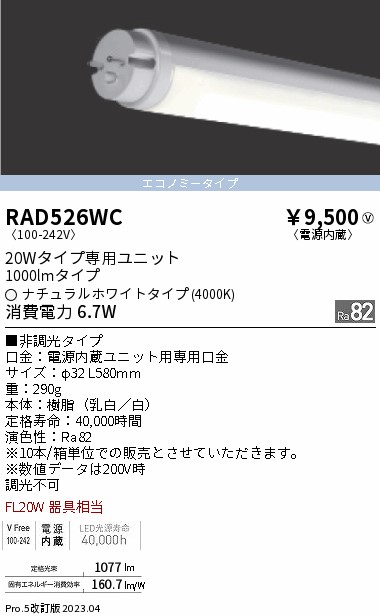 安心のメーカー保証【インボイス対応店】RAD526WC （ランプ単品） 遠藤照明 ランプ類 LED直管形 LED  Ｎ区分 Ｎ発送の画像