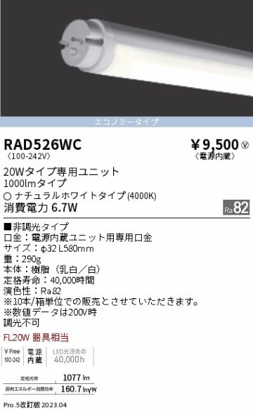 安心のメーカー保証【インボイス対応店】RAD526WC （ランプ単品） 遠藤照明 ランプ類 LED直管形 LED  Ｎ区分の画像