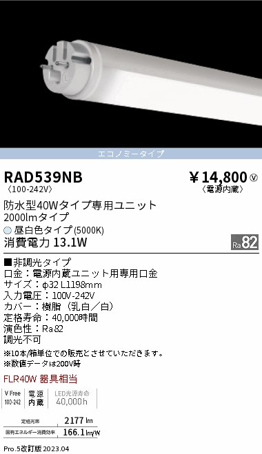安心のメーカー保証【インボイス対応店】RAD539NB （ランプ単品） 遠藤照明 ランプ類 LED直管形 LED  Ｎ区分 Ｎ発送の画像