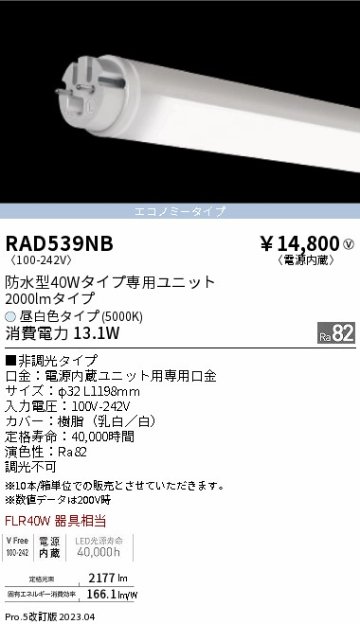 安心のメーカー保証【インボイス対応店】RAD539NB （ランプ単品） 遠藤照明 ランプ類 LED直管形 LED  Ｎ区分の画像