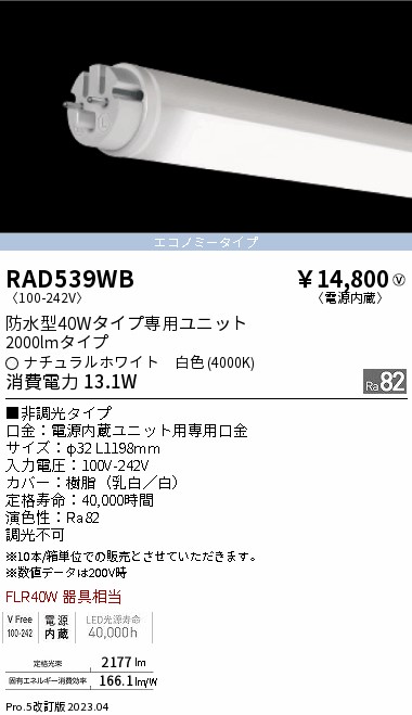 安心のメーカー保証【インボイス対応店】RAD539WB （ランプ単品） 遠藤照明 ランプ類 LED直管形 LED  Ｎ区分 Ｎ発送の画像