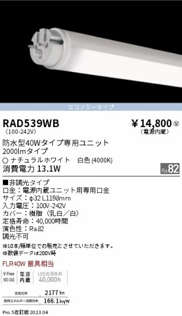 安心のメーカー保証【インボイス対応店】RAD539WB （ランプ単品） 遠藤照明 ランプ類 LED直管形 LED  Ｎ区分の画像