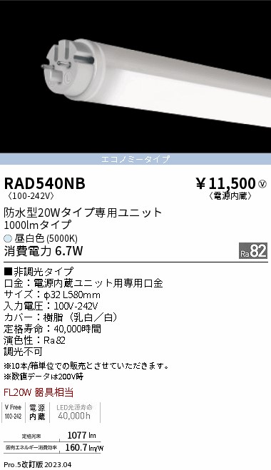 安心のメーカー保証【インボイス対応店】RAD540NB （ランプ単品） 遠藤照明 ランプ類 LED直管形 LED  Ｎ区分 Ｎ発送の画像