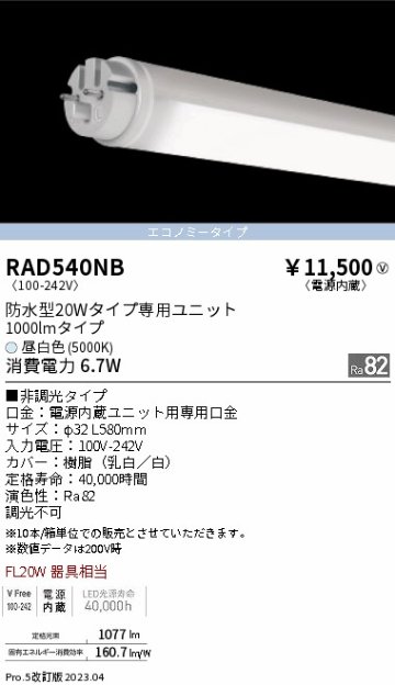 安心のメーカー保証【インボイス対応店】RAD540NB （ランプ単品） 遠藤照明 ランプ類 LED直管形 LED  Ｎ区分の画像