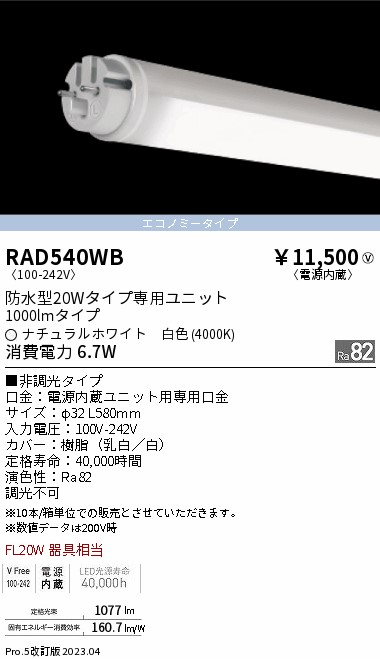 安心のメーカー保証【インボイス対応店】RAD540WB （ランプ単品） 遠藤照明 ランプ類 LED直管形 LED  Ｎ区分 Ｎ発送の画像