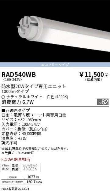 安心のメーカー保証【インボイス対応店】RAD540WB （ランプ単品） 遠藤照明 ランプ類 LED直管形 LED  Ｎ区分の画像